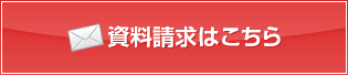 資料請求はこちら