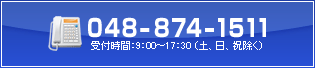 お電話でのお問い合わせは048-874-1511まで