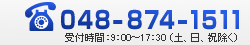 お電話でのお問い合わせは【048-874-1511】まで。月～土10：00から18：00まで受付て降ります。