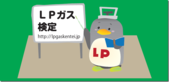 LPガス検定