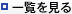 一覧へ